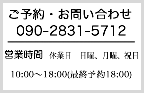 ご予約・お問い合わせはこちら