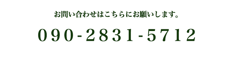 　お問い合わせ　番号です。