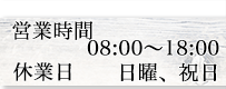 営業時間