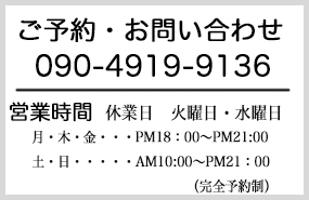 ご予約・お問い合わせはこちら