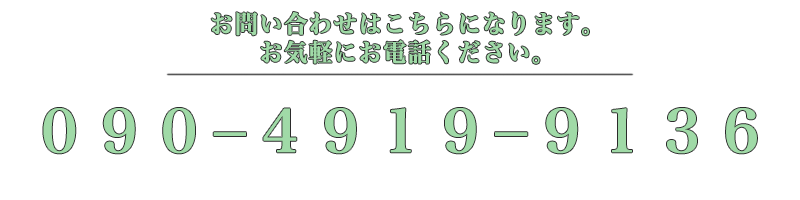 　お問い合わせ　番号です。　